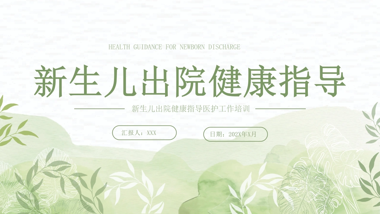 新生儿出院健康指导A163-白衣资料网