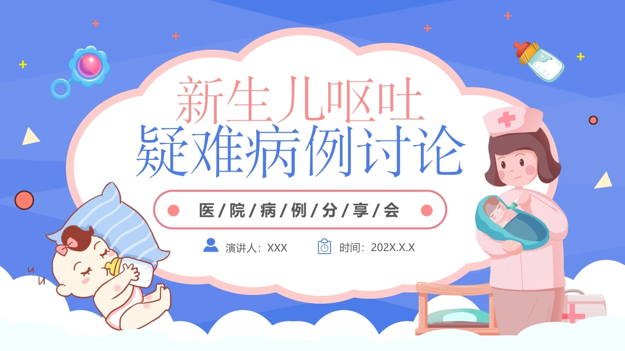 新生儿呕吐疑难病例讨论B047-白衣资料网