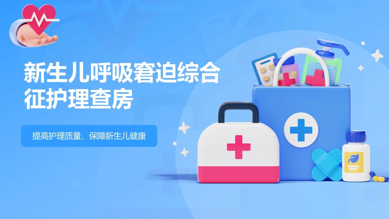 新生儿呼吸窘迫综合征护理查房D234-白衣资料网