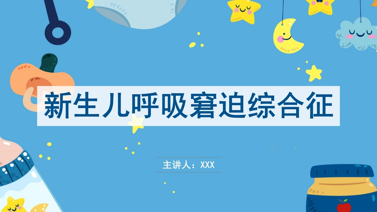 新生儿呼吸窘迫综合征护理课件A055-白衣资料网