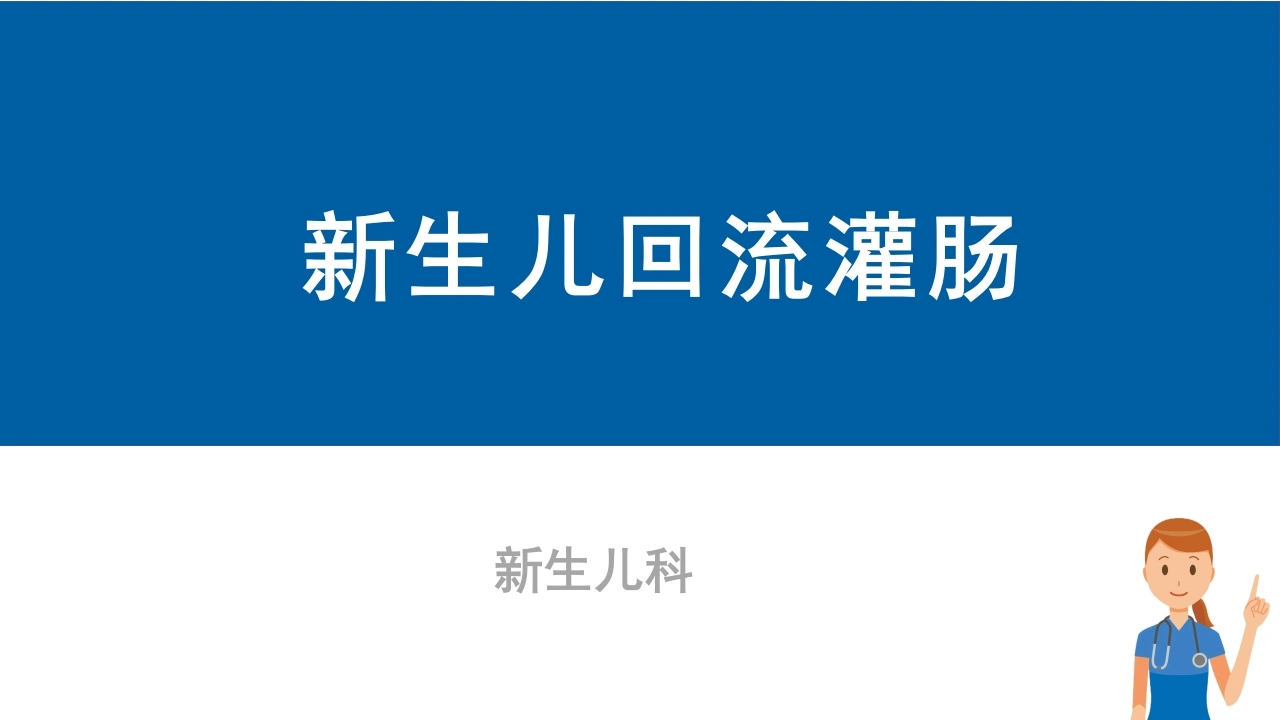 新生儿回流灌肠B193-白衣资料网