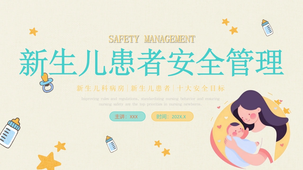新生儿患者安全管理B219-白衣资料网