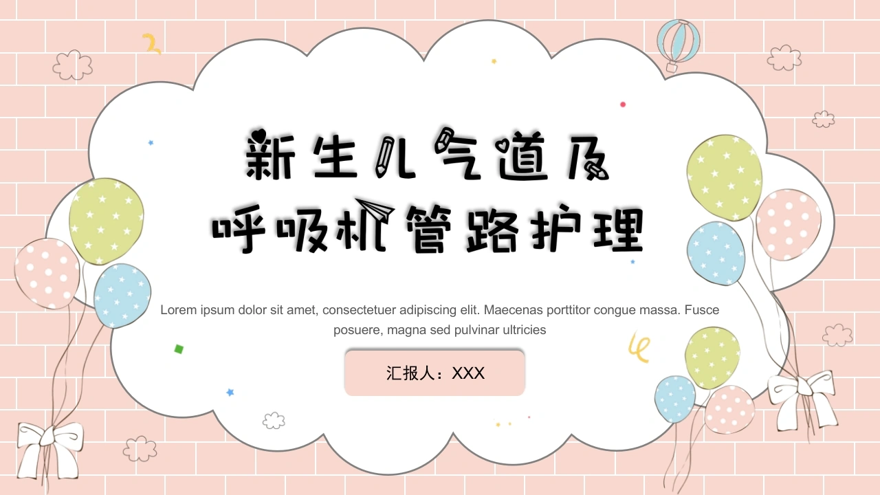 新生儿气道及呼吸机管路护理PPT模板C032-白衣资料网