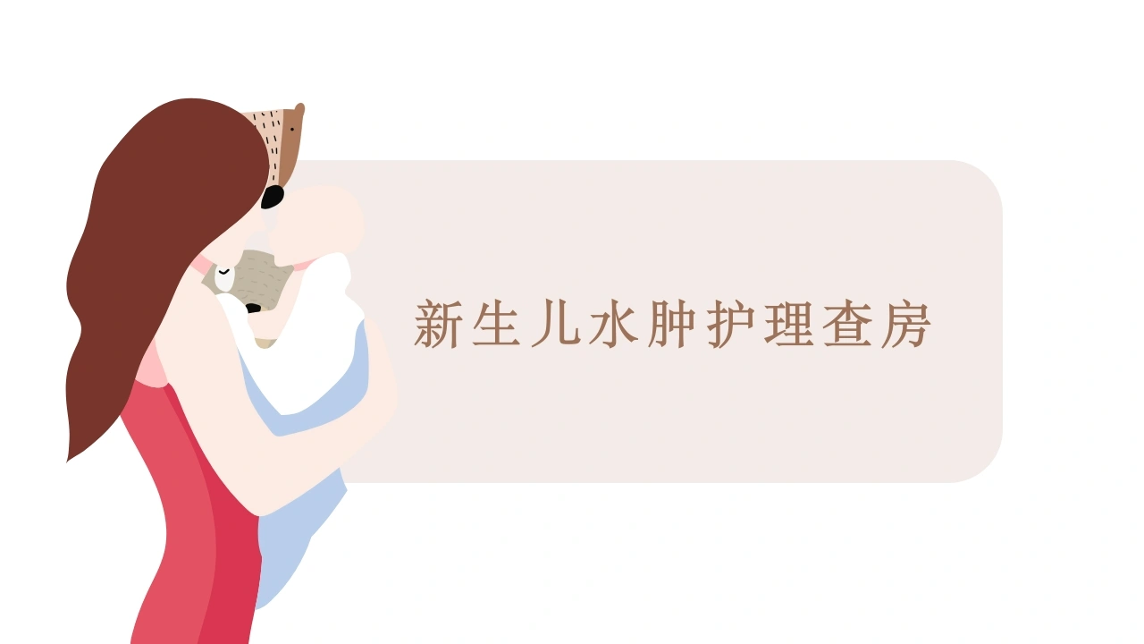 新生儿水肿护理查房B004-白衣资料网