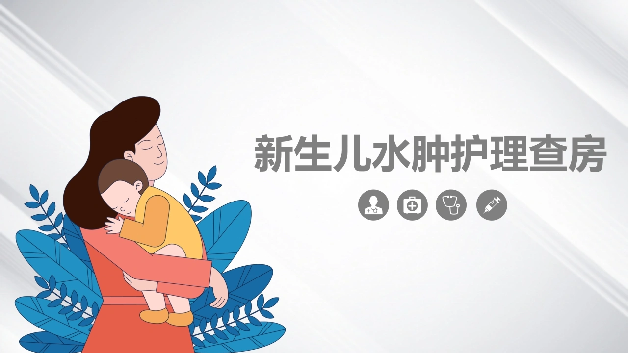 新生儿水肿护理查房C130-白衣资料网