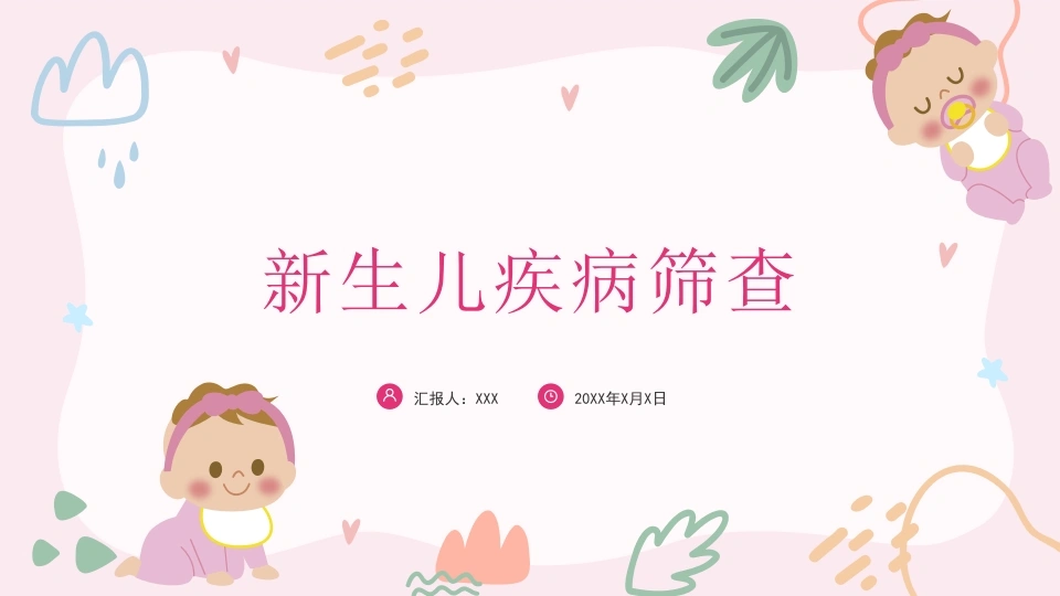 新生儿疾病筛查B203-白衣资料网