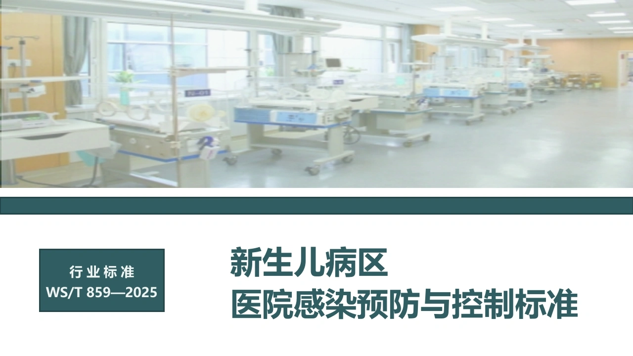 新生儿病区医院感染预防与控制标准D320-白衣资料网
