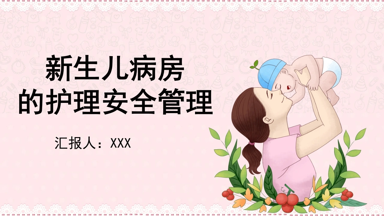 新生儿病房的护理安全管理C220-白衣资料网