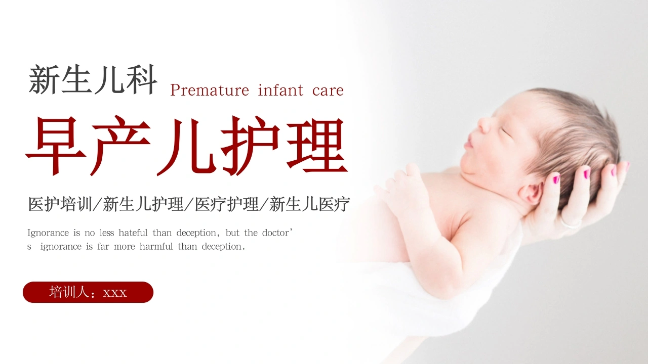 新生儿科早产儿护理A124-白衣资料网
