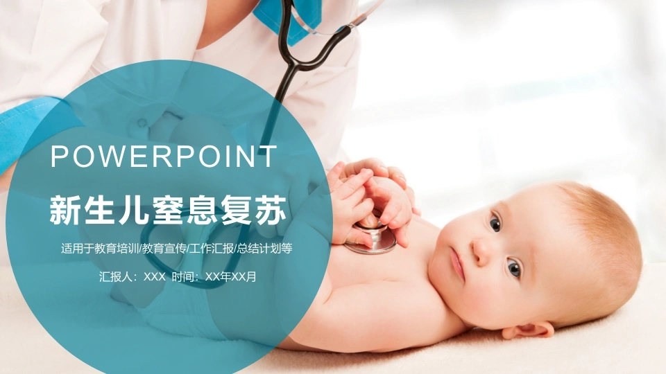 新生儿窒息复苏培训介绍PPT模板C049-白衣资料网