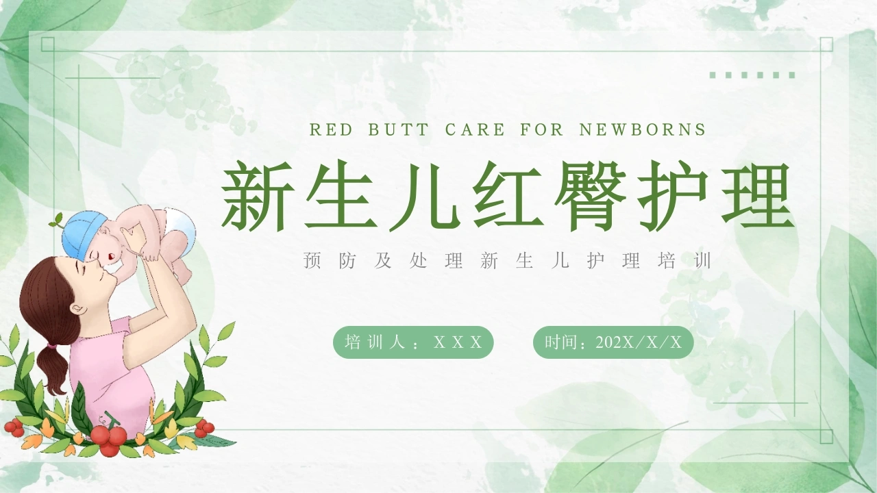 新生儿红臀护理A263-白衣资料网