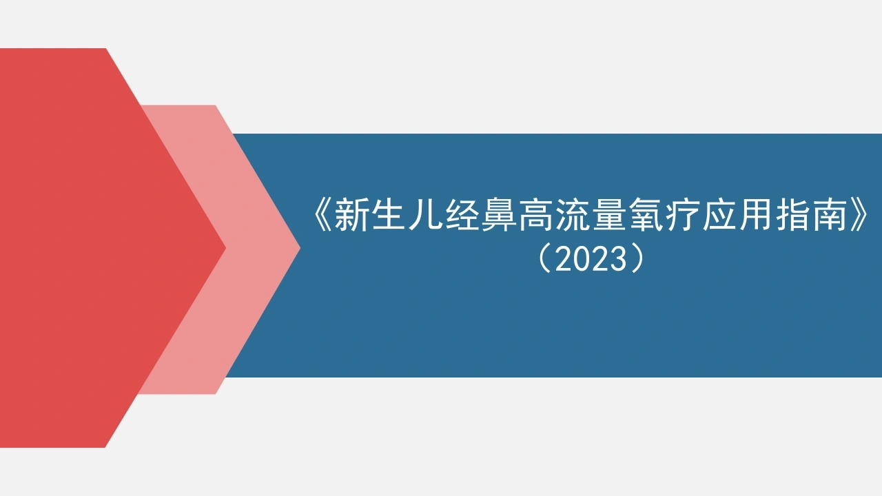 新生儿经鼻高流量氧疗应用指南2023B250-白衣资料网