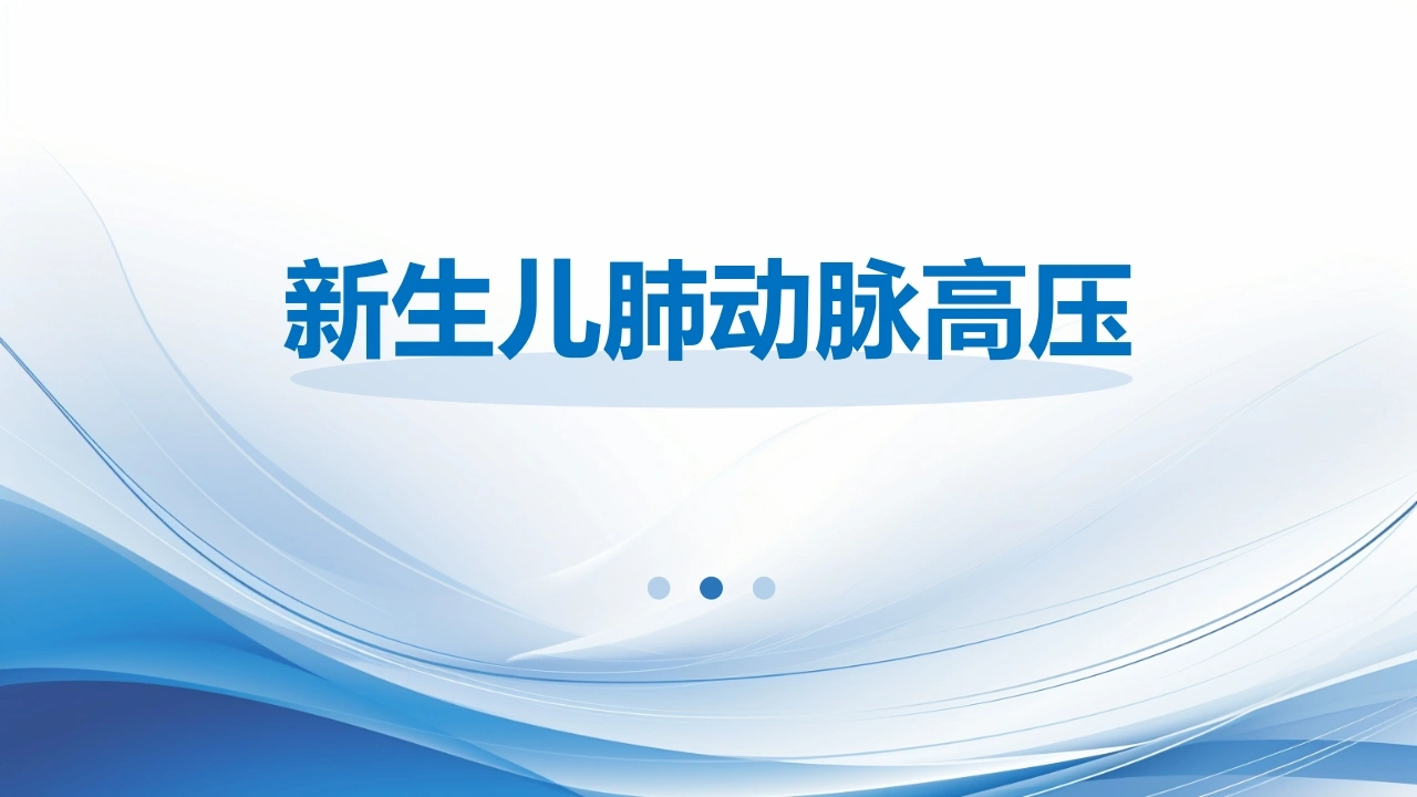 新生儿肺动脉高压A261-白衣资料网
