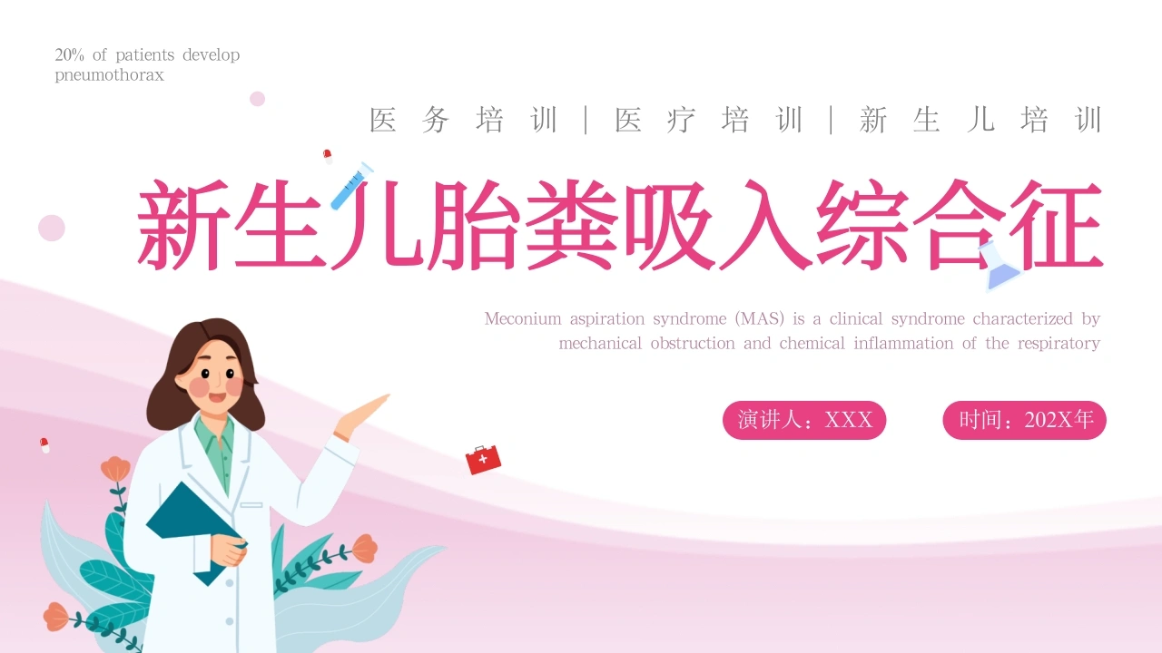 新生儿胎粪吸入综合征B161-白衣资料网