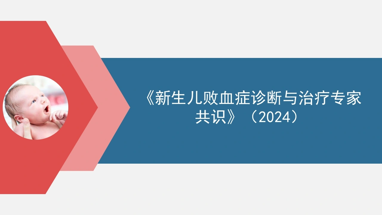 新生儿败血症诊断与治疗专家共识2024B254-白衣资料网