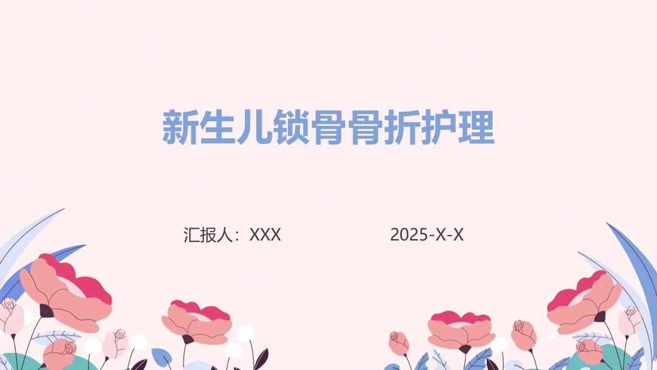 新生儿锁骨骨折护理D155-白衣资料网