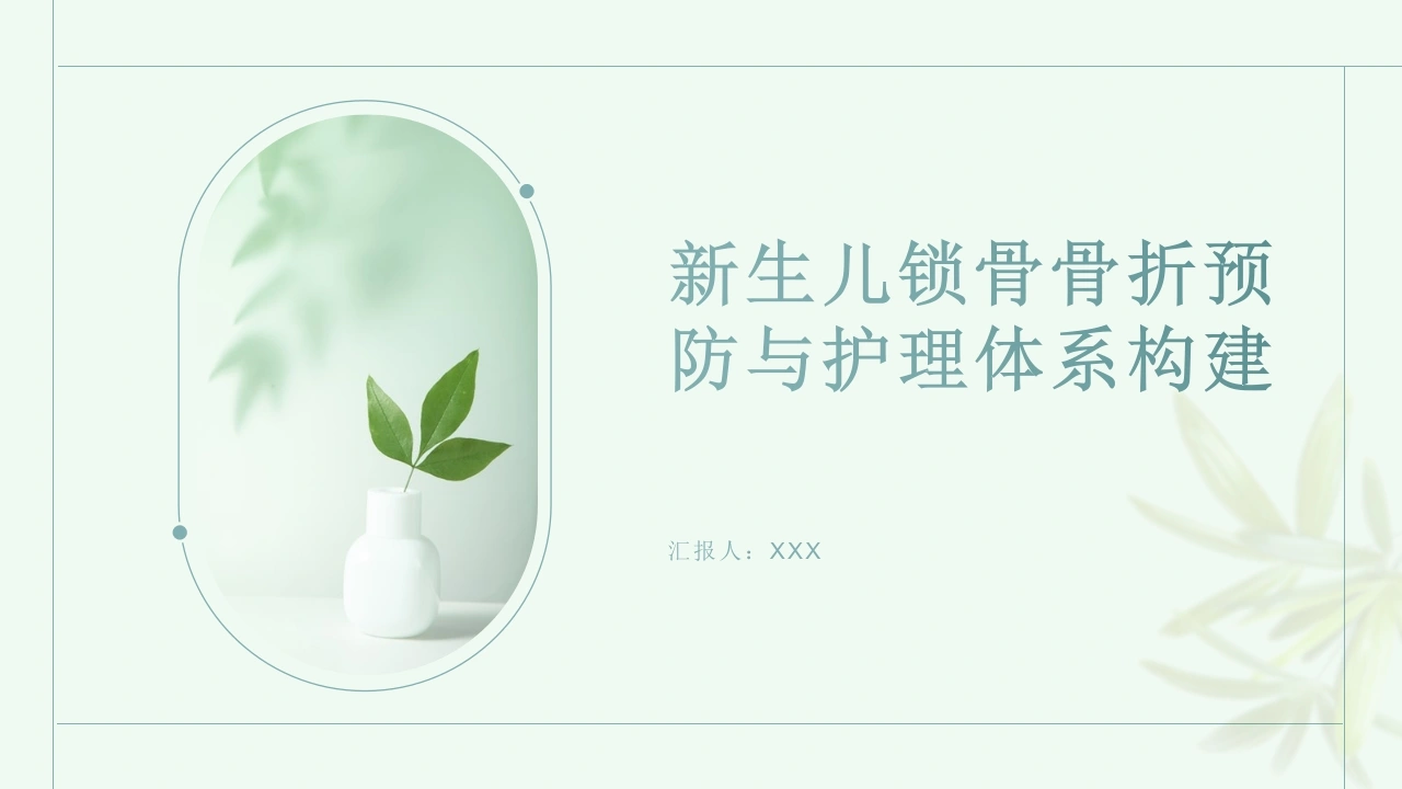 新生儿锁骨骨折预防与护理体系C155-白衣资料网