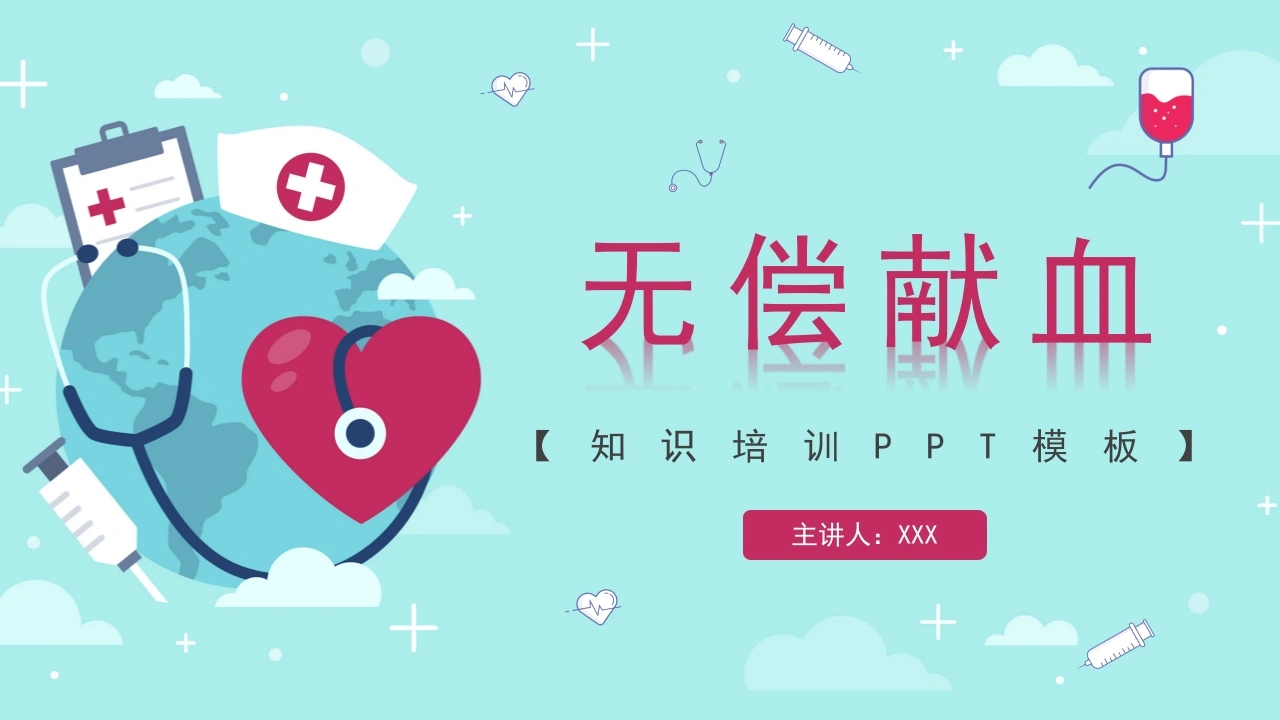 无偿献血知识培训PPT模板D151-白衣资料网