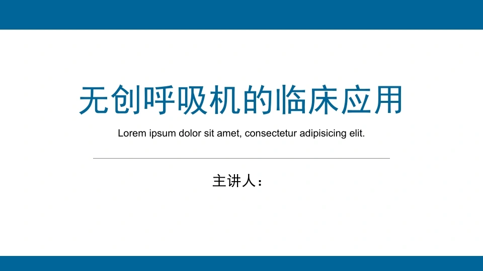 无创呼吸机的临床应用C335-白衣资料网