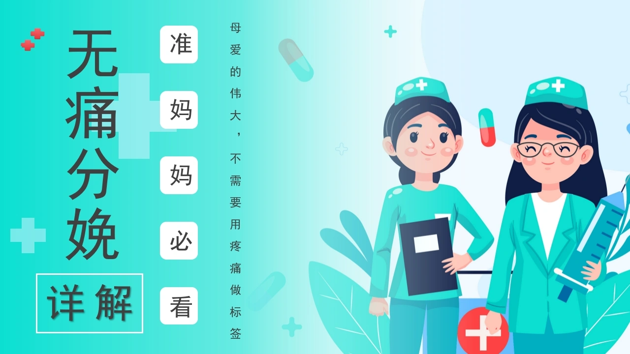 无痛分娩关爱母婴医疗宣传PPT模板A083-白衣资料网