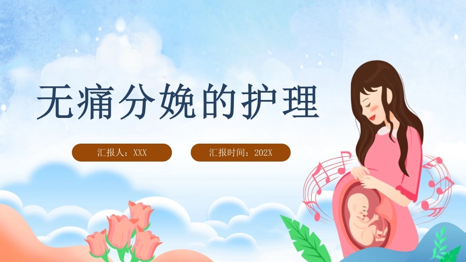 无痛分娩的护理D159-白衣资料网