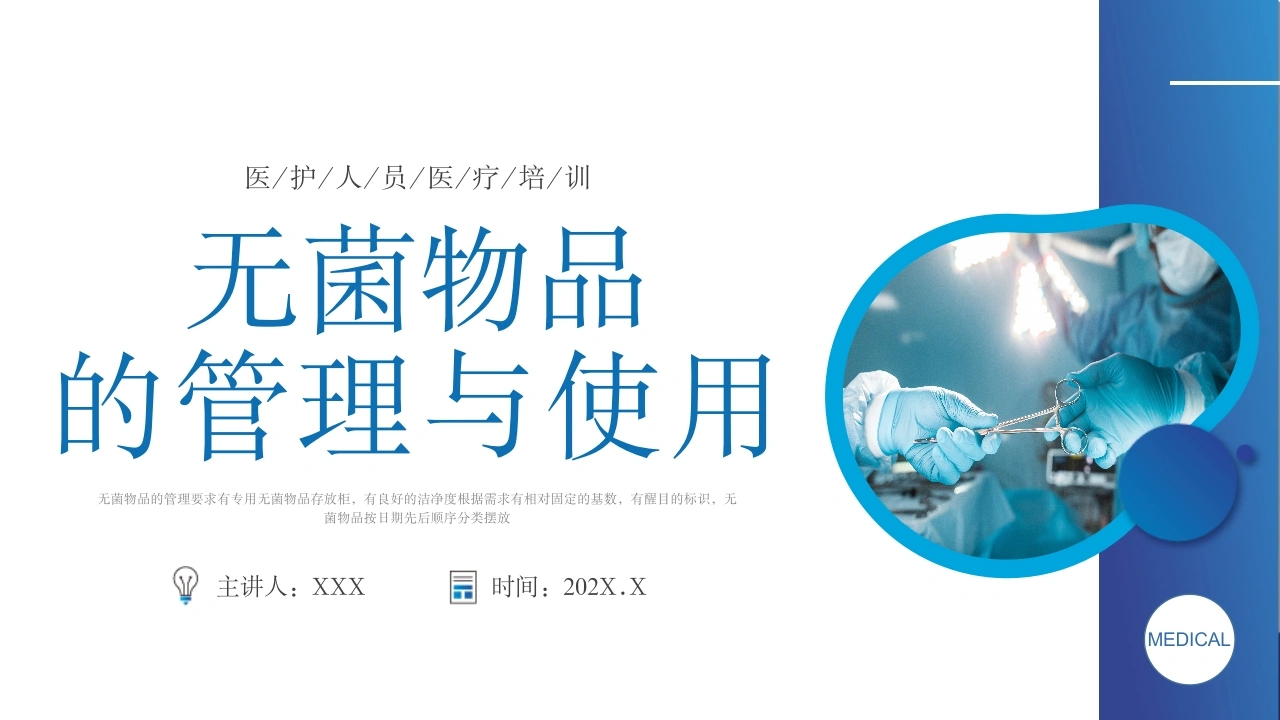 无菌物品的管理与使用B097-白衣资料网