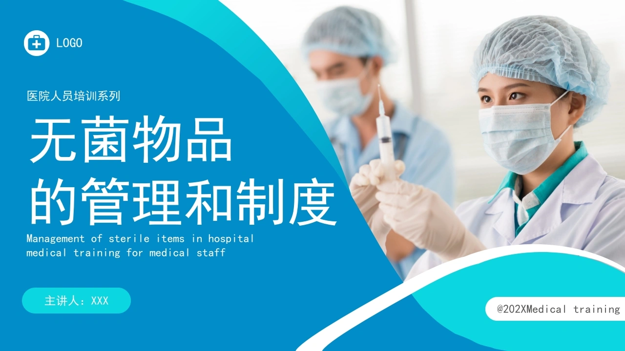 无菌物品的管理和制度-25页-白衣资料网