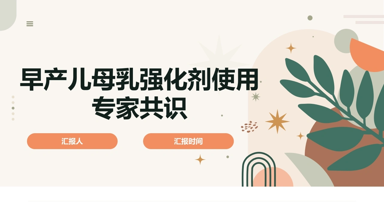 早产儿母乳强化剂使用专家共识C258-白衣资料网