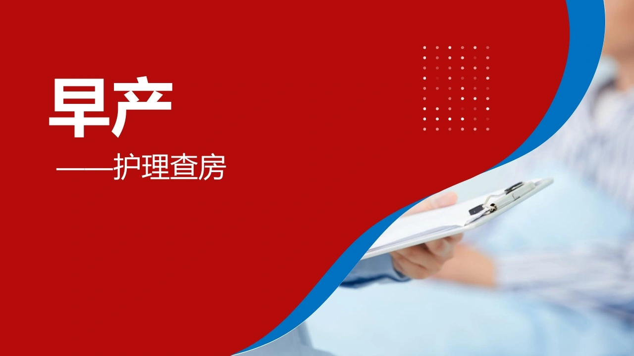 早产护理查房C291-白衣资料网