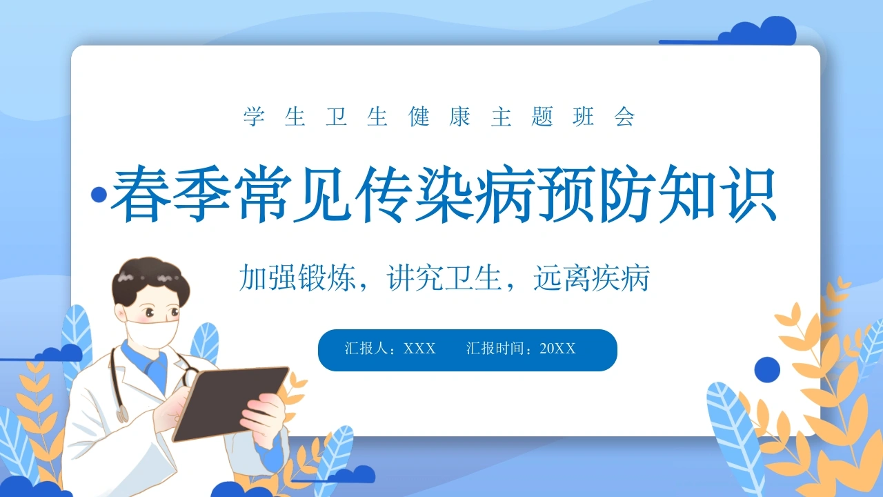 春季常见传染病预防知识D072-白衣资料网