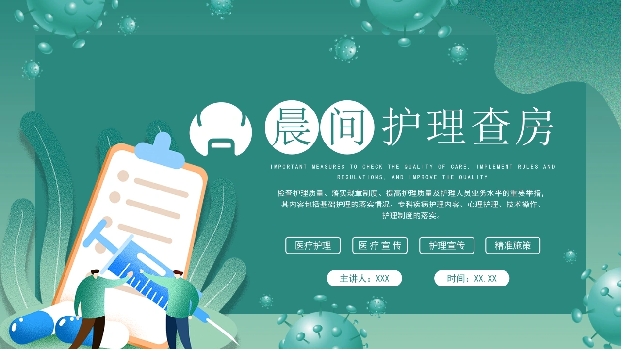 晨间护理查房PPT模板B072-白衣资料网