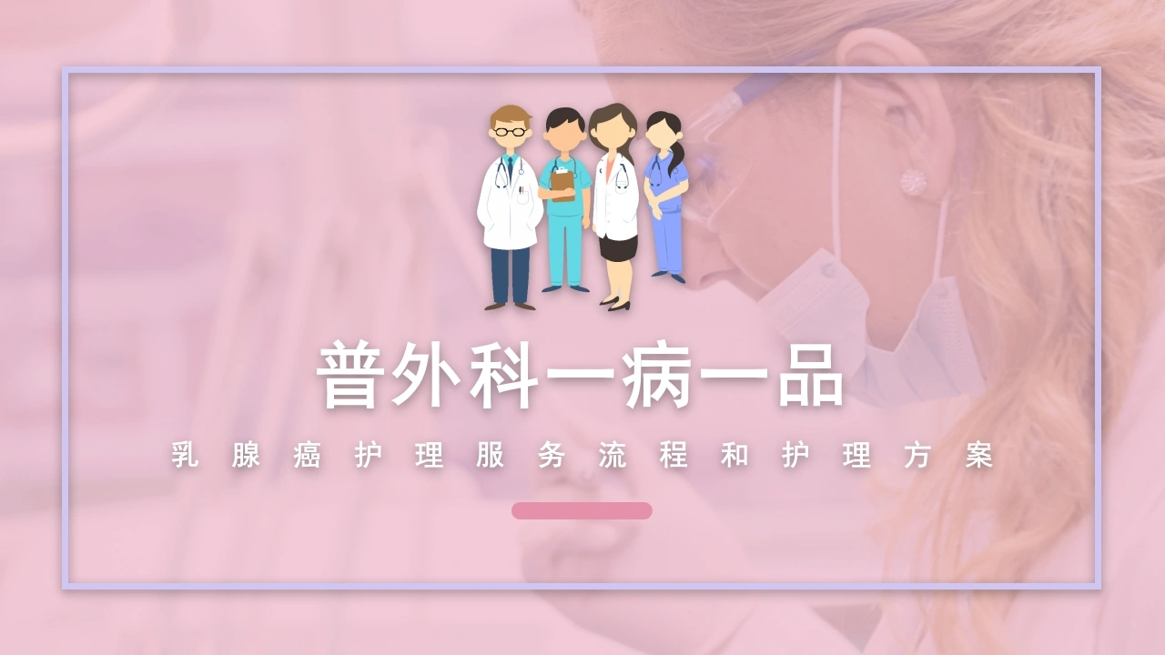 普外科一病一品乳腺癌护理服务流程和护理方案C107-白衣资料网
