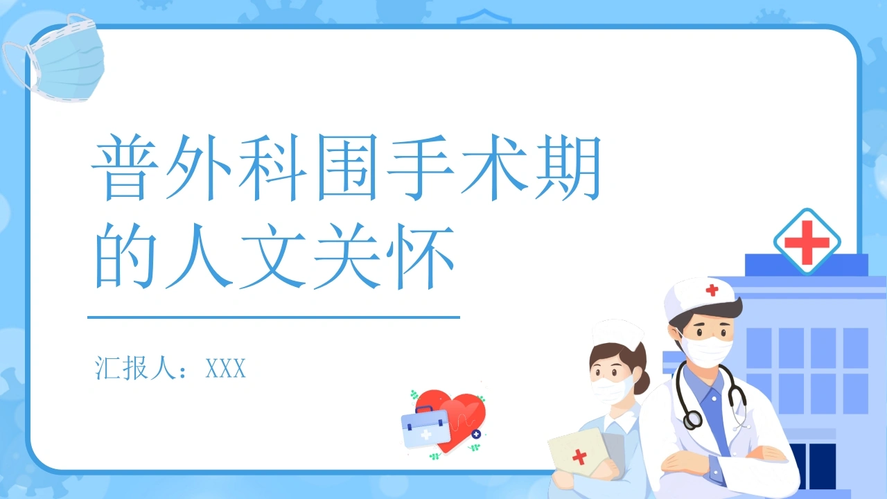普外科围手术期的人文关怀D087-白衣资料网