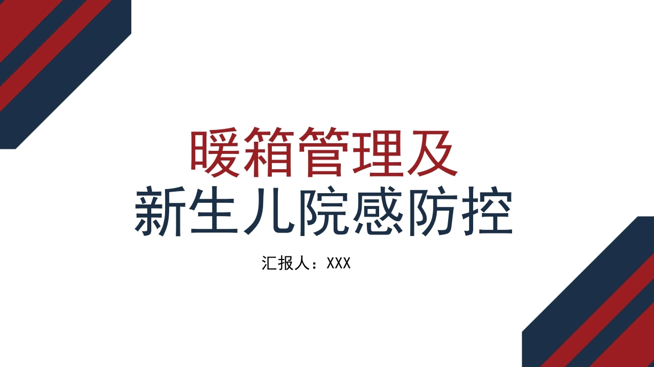 暖箱管理及新生儿院感防控PPT模板D049-白衣资料网