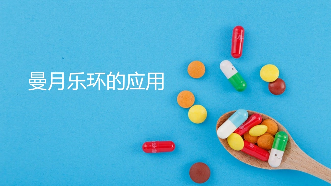 曼月乐环的应用A196-白衣资料网