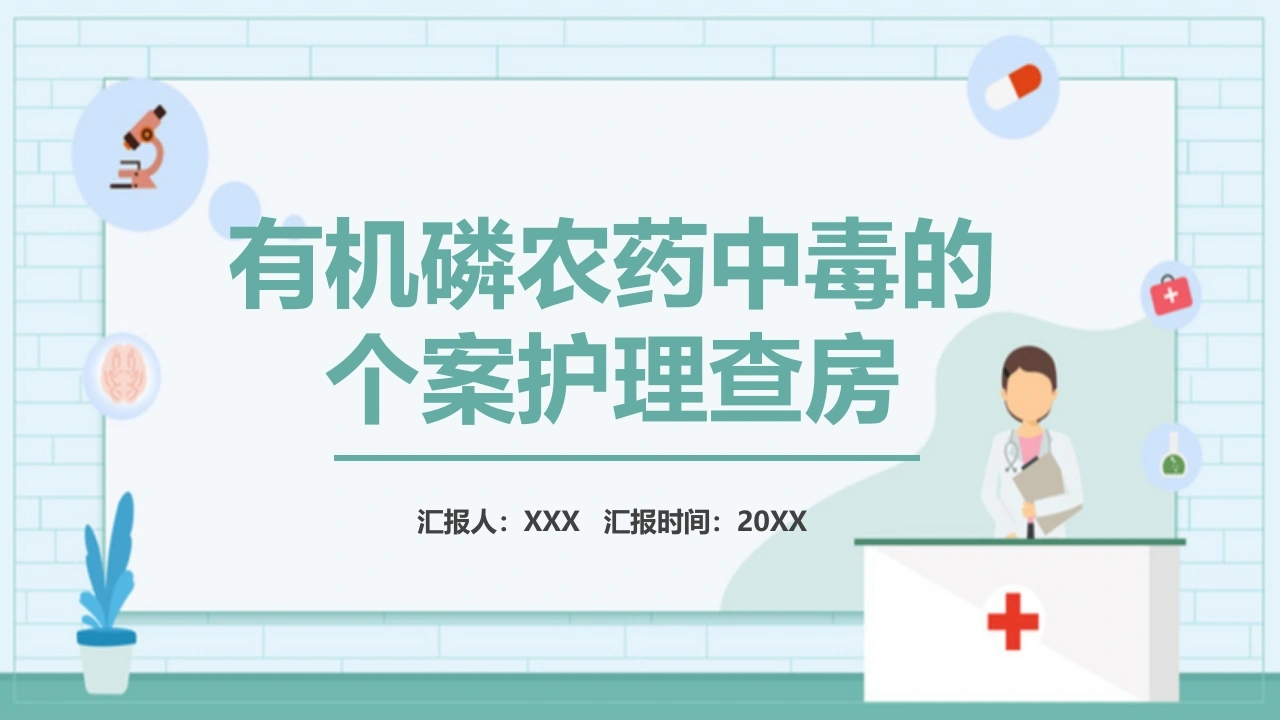 有机磷农药中毒的个案护理A003-白衣资料网