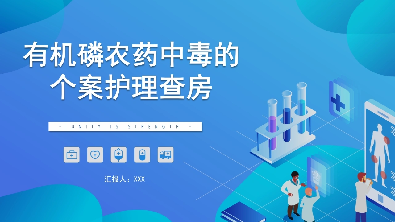 有机磷农药中毒的个案护理查房B079-白衣资料网