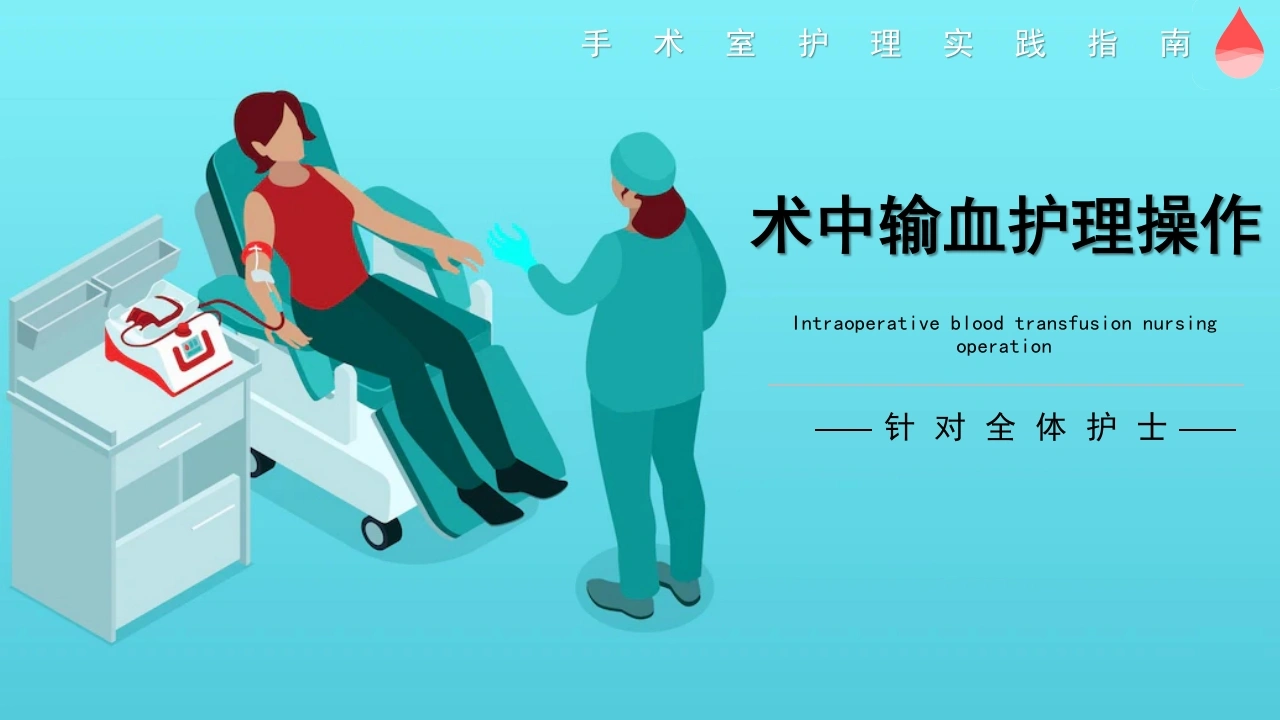 术中输血护理操作B082-白衣资料网