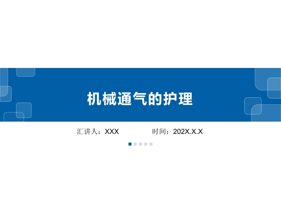机械通气的护理D108