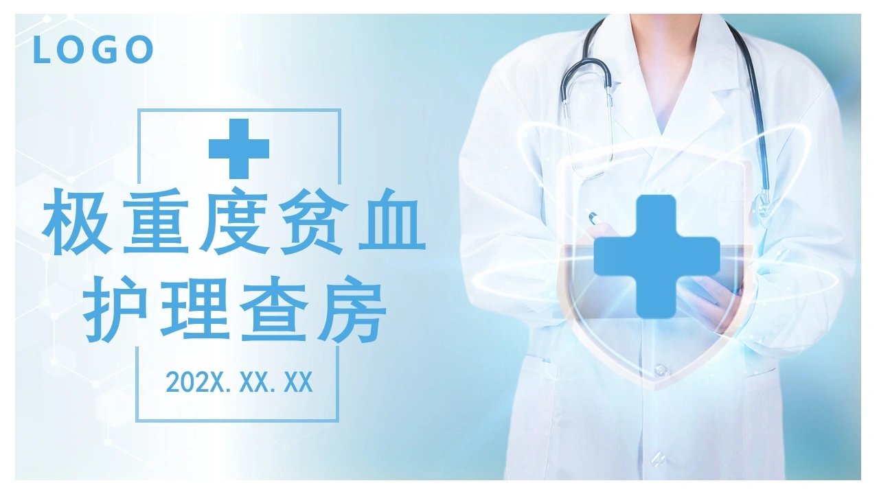 极重度贫血护理查房C145-白衣资料网