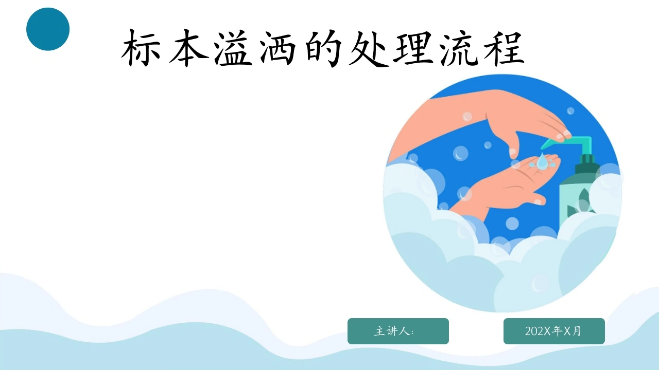 标本溢撒的处理流程C295-白衣资料网