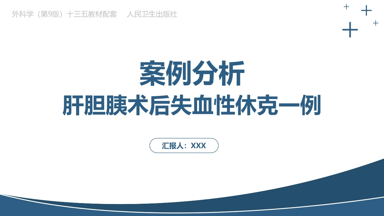 案例分析肝胆胰术后失血性休克一例A254-白衣资料网
