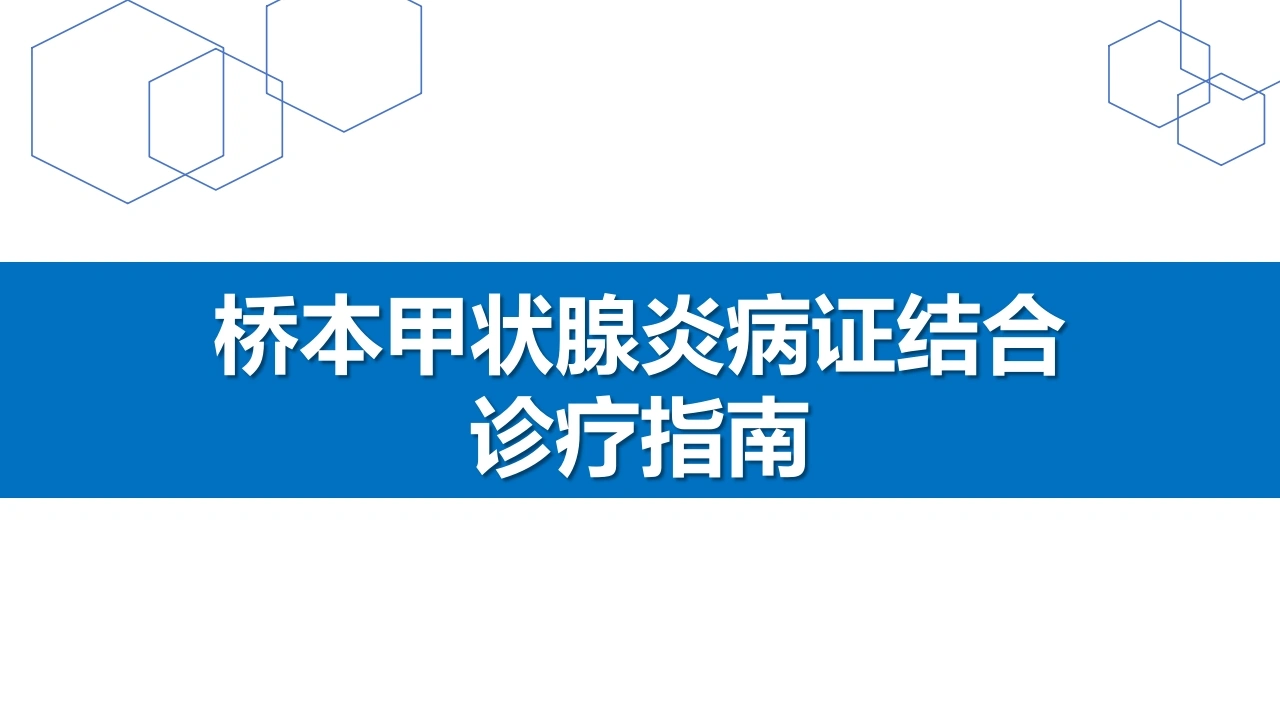 桥本甲状腺炎病证结合诊疗指南A296-白衣资料网