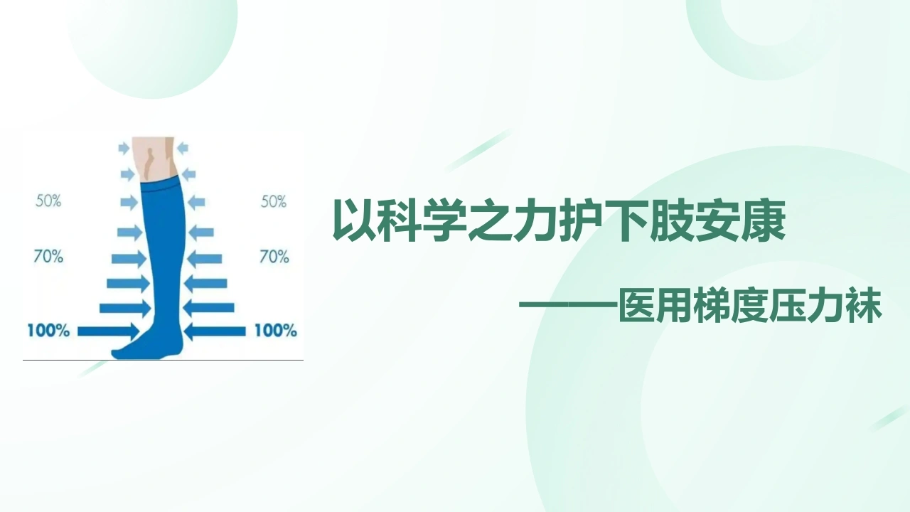 梯度弹力袜的的使用A320-白衣资料网