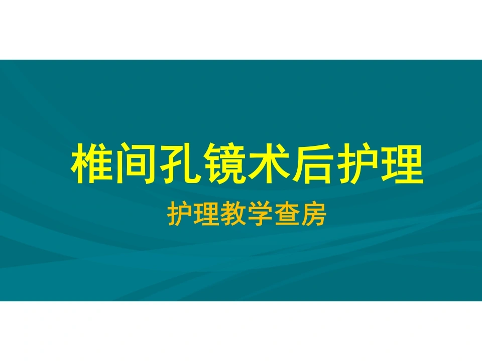 椎间孔镜术后护理C139-白衣资料网