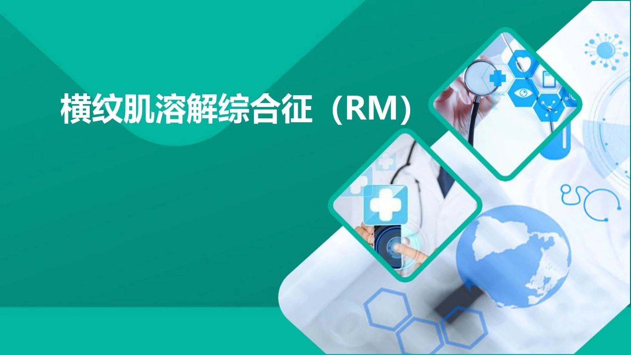 横纹肌溶解综合征RMB264-白衣资料网