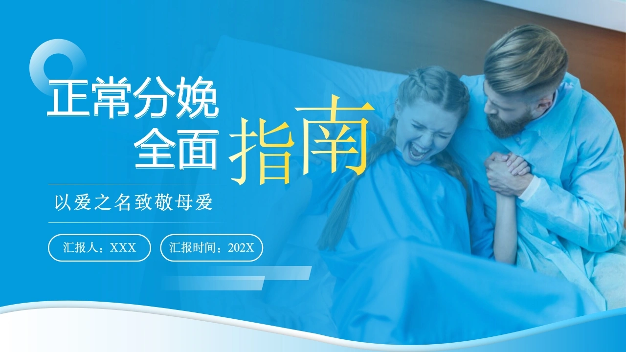 正常分娩全面指南D237pptx-白衣资料网