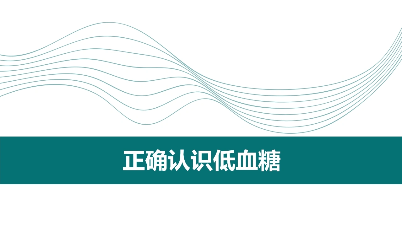 正确认识低血糖D306-白衣资料网