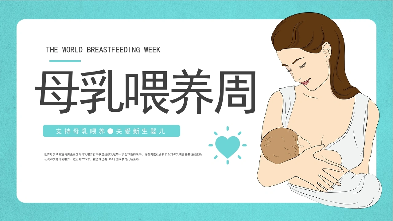 母乳喂养周D240-白衣资料网