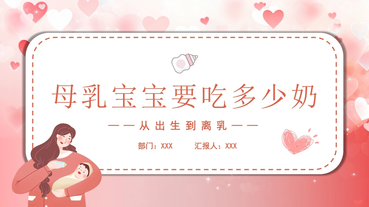 母乳宝宝要吃多少奶母婴知识培训课件D147-白衣资料网